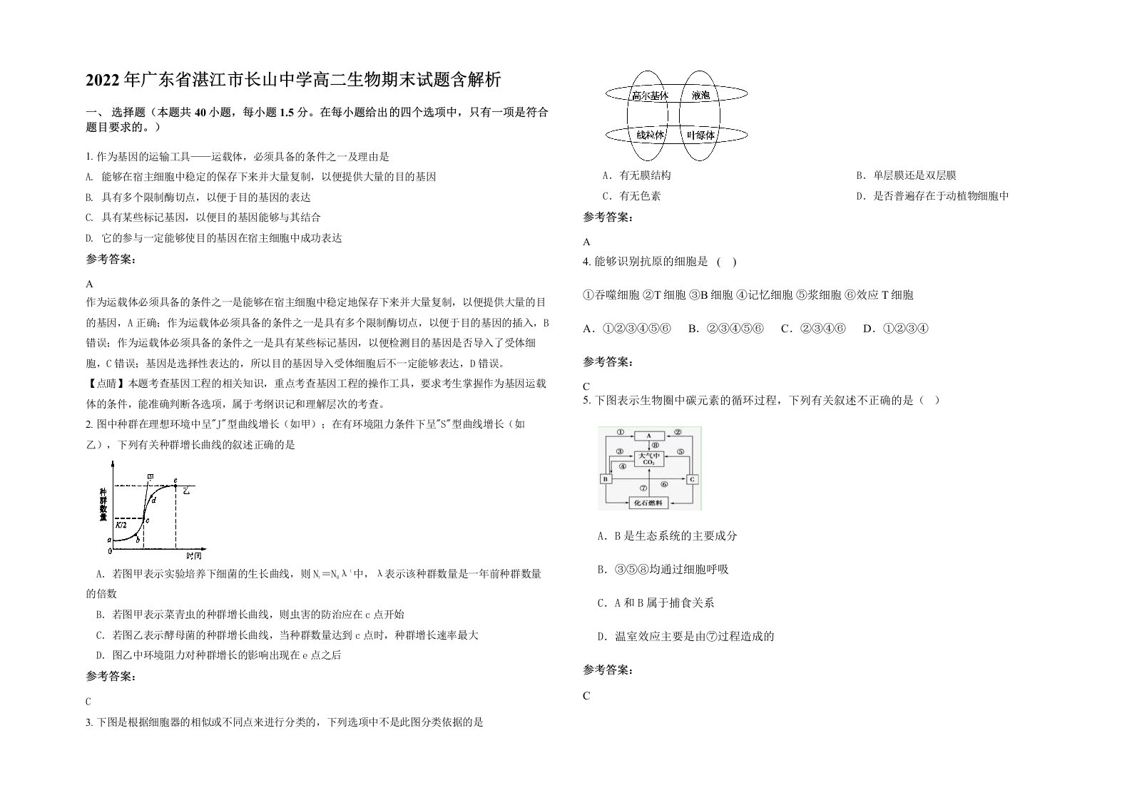 2022年广东省湛江市长山中学高二生物期末试题含解析