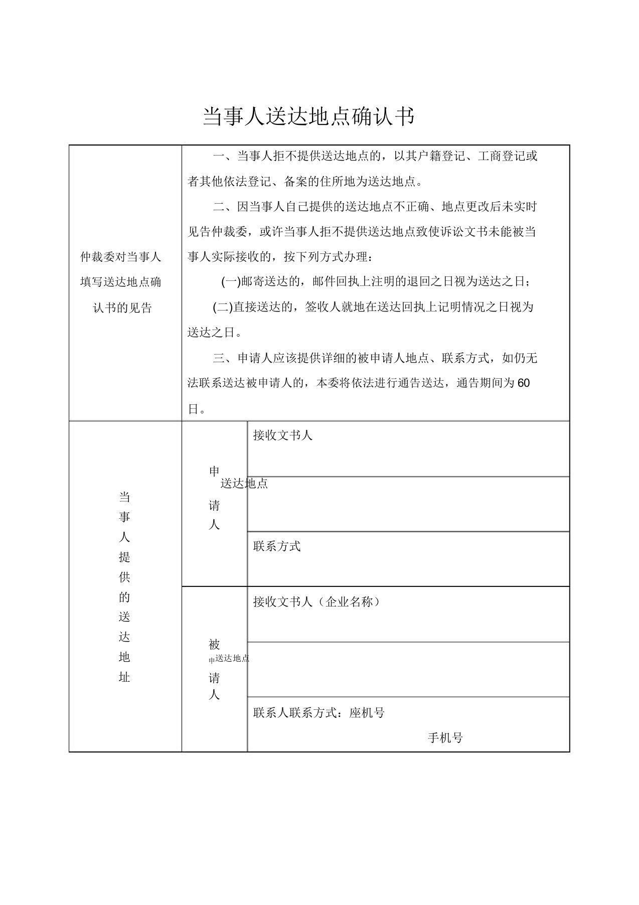 北京市劳动仲裁当事人送达地址确认书