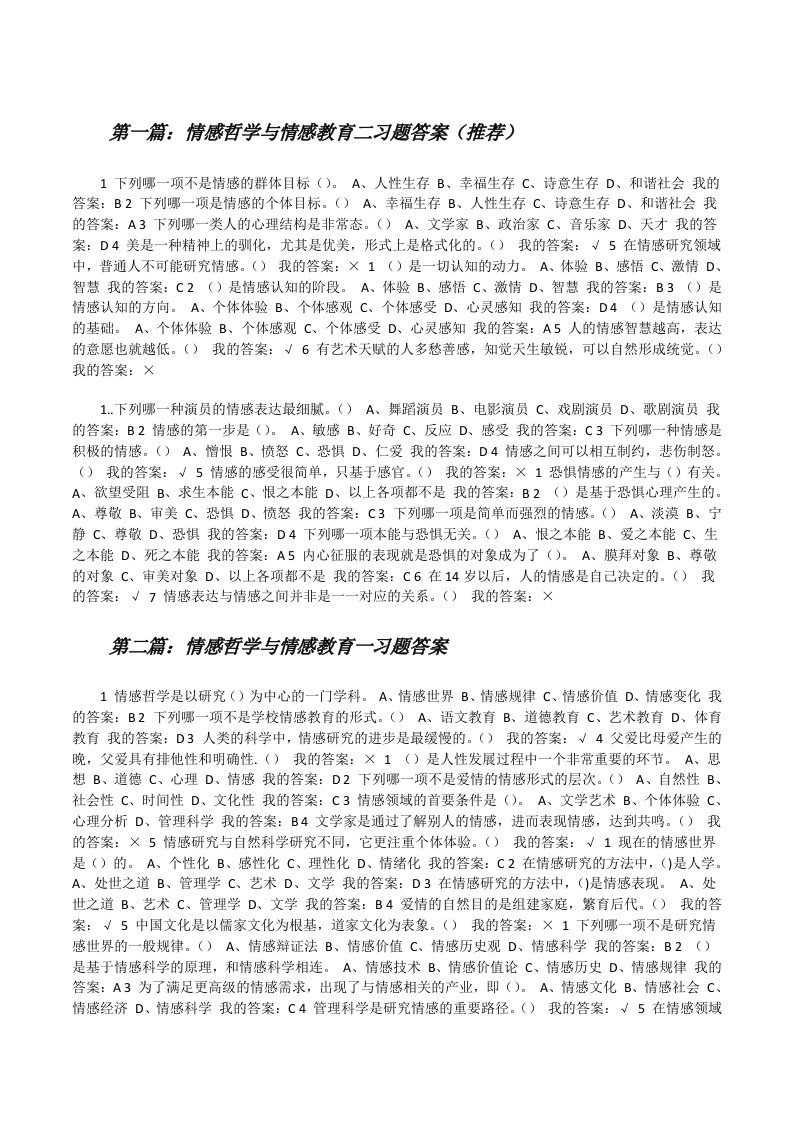 情感哲学与情感教育二习题答案（推荐）[修改版]