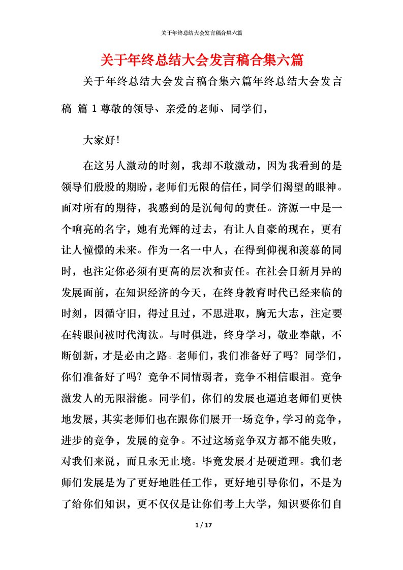 精编关于年终总结大会发言稿合集六篇