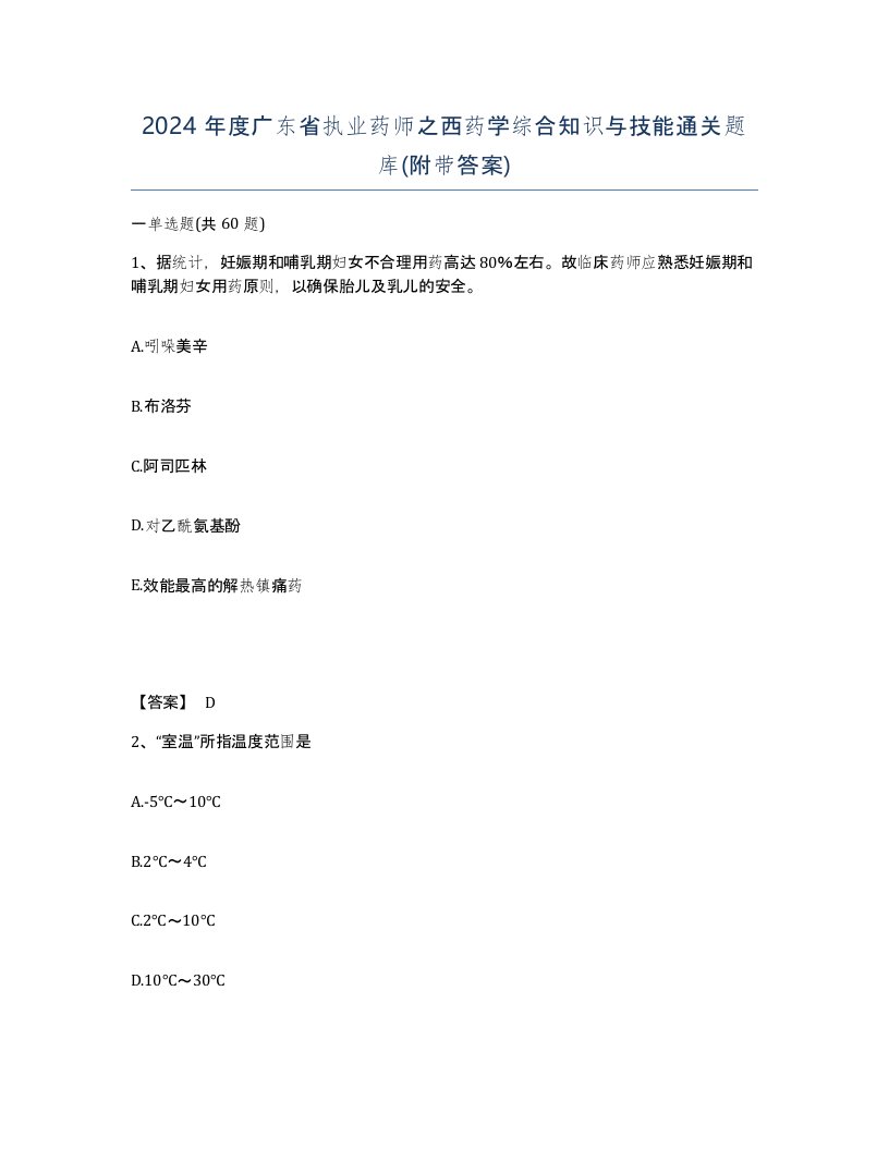 2024年度广东省执业药师之西药学综合知识与技能通关题库附带答案