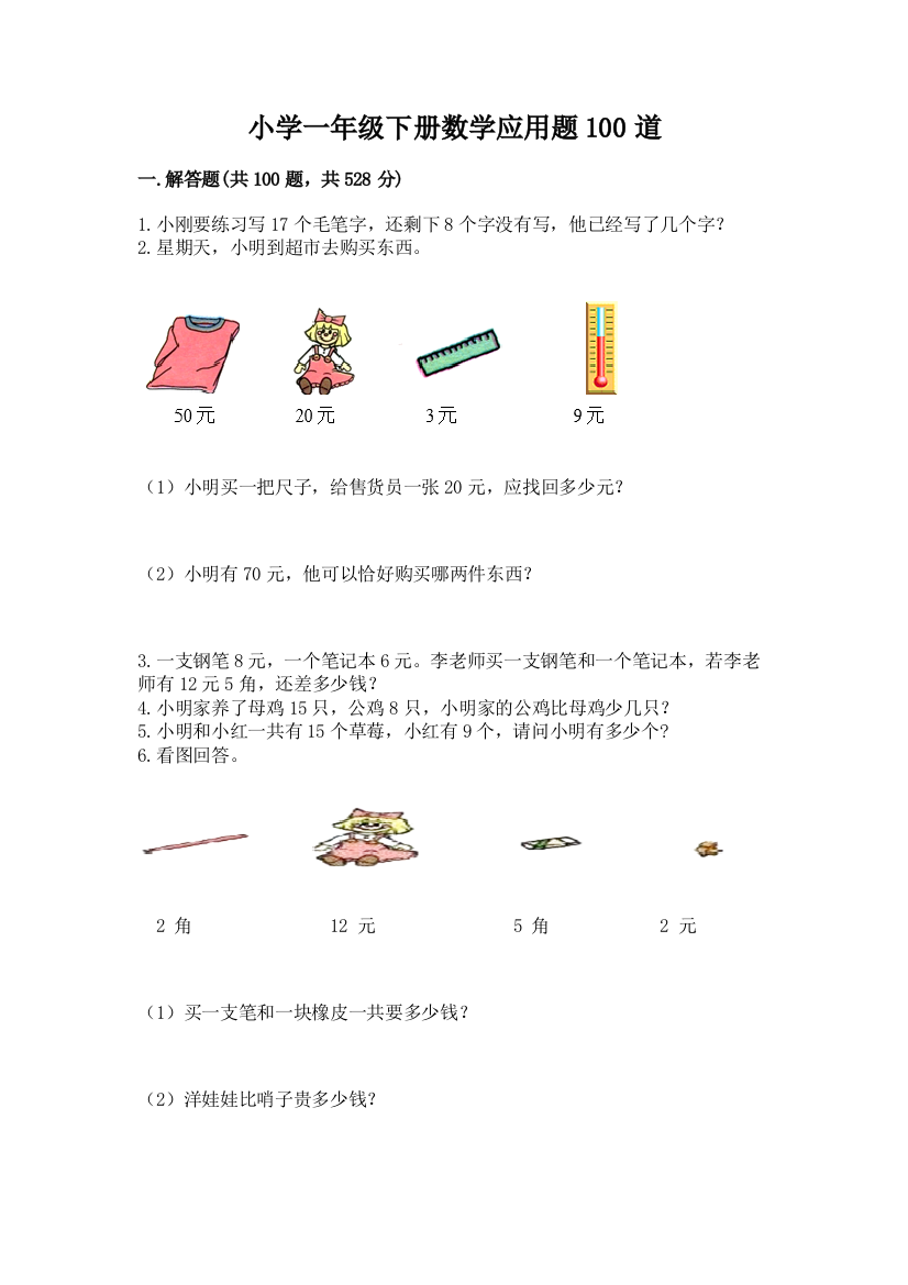 小学一年级下册数学应用题100道(达标题)word版