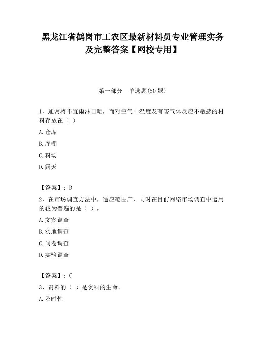 黑龙江省鹤岗市工农区最新材料员专业管理实务及完整答案【网校专用】