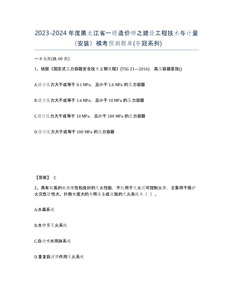 2023-2024年度黑龙江省一级造价师之建设工程技术与计量安装模考预测题库夺冠系列