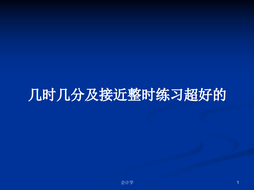 几时几分及接近整时练习超好的