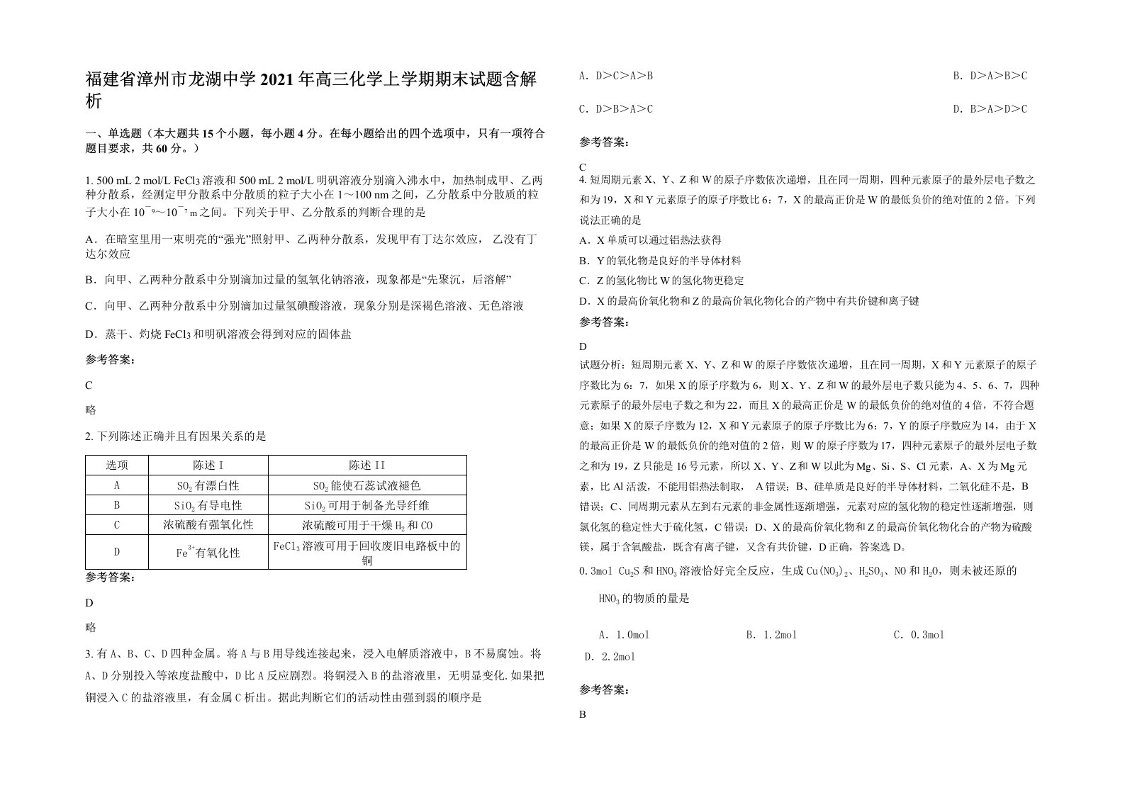 福建省漳州市龙湖中学2021年高三化学上学期期末试题含解析