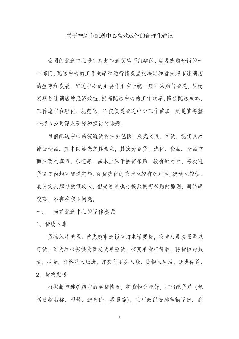 关于配送中心高效运作的合理化建议-【word】可编辑