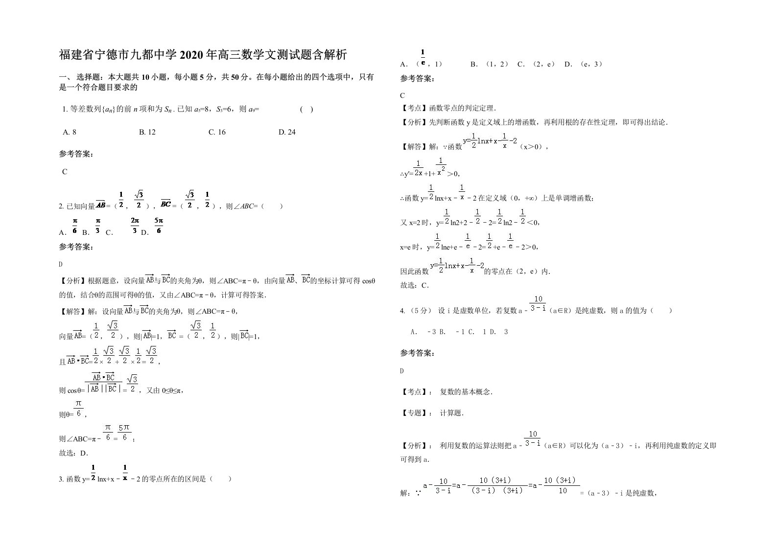 福建省宁德市九都中学2020年高三数学文测试题含解析