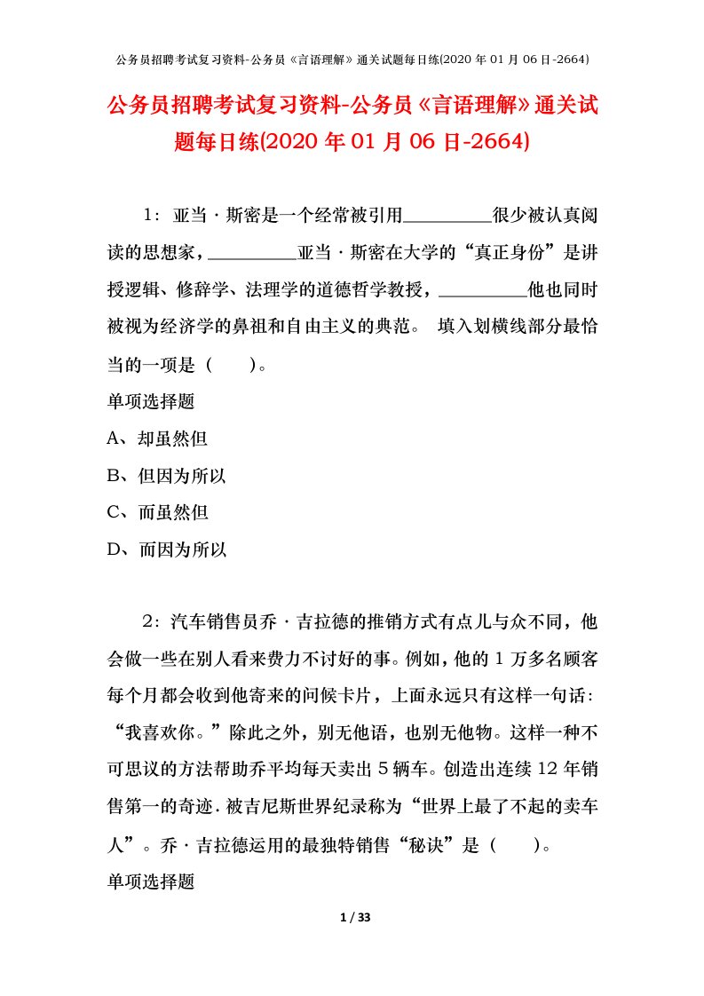 公务员招聘考试复习资料-公务员言语理解通关试题每日练2020年01月06日-2664