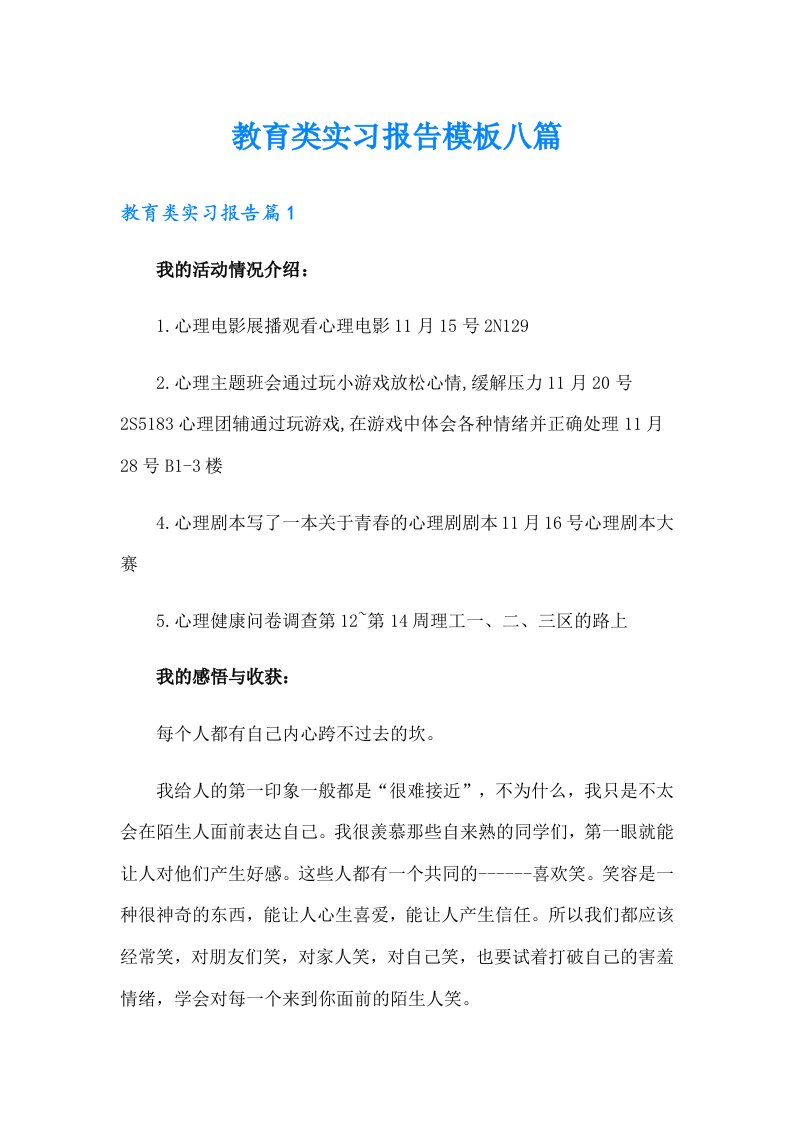 教育类实习报告模板八篇