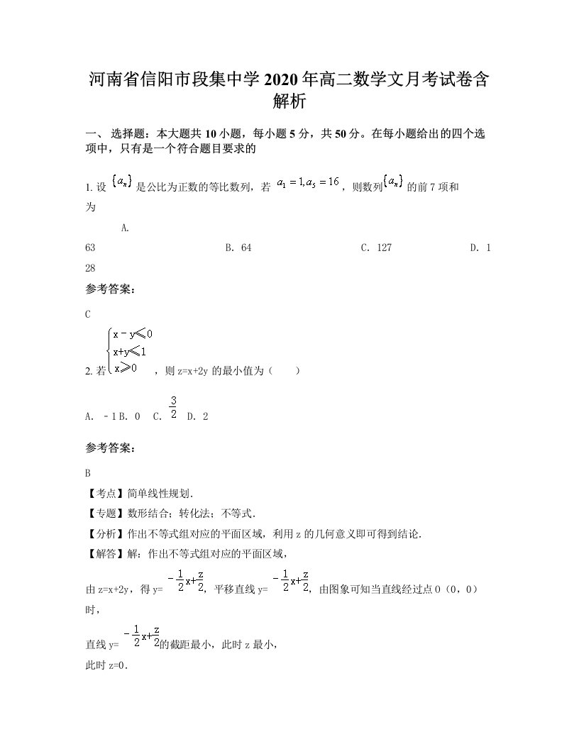 河南省信阳市段集中学2020年高二数学文月考试卷含解析