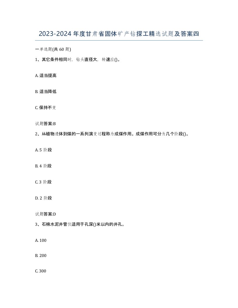 2023-2024年度甘肃省固体矿产钻探工试题及答案四