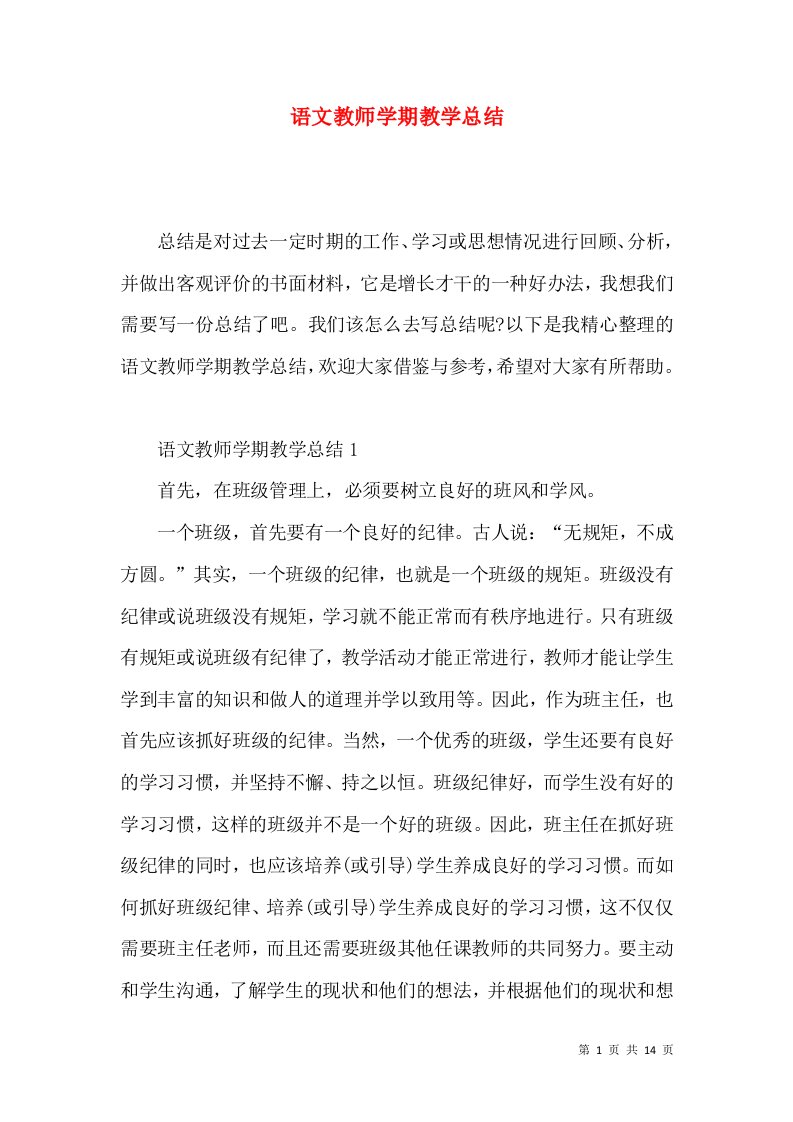 语文教师学期教学总结