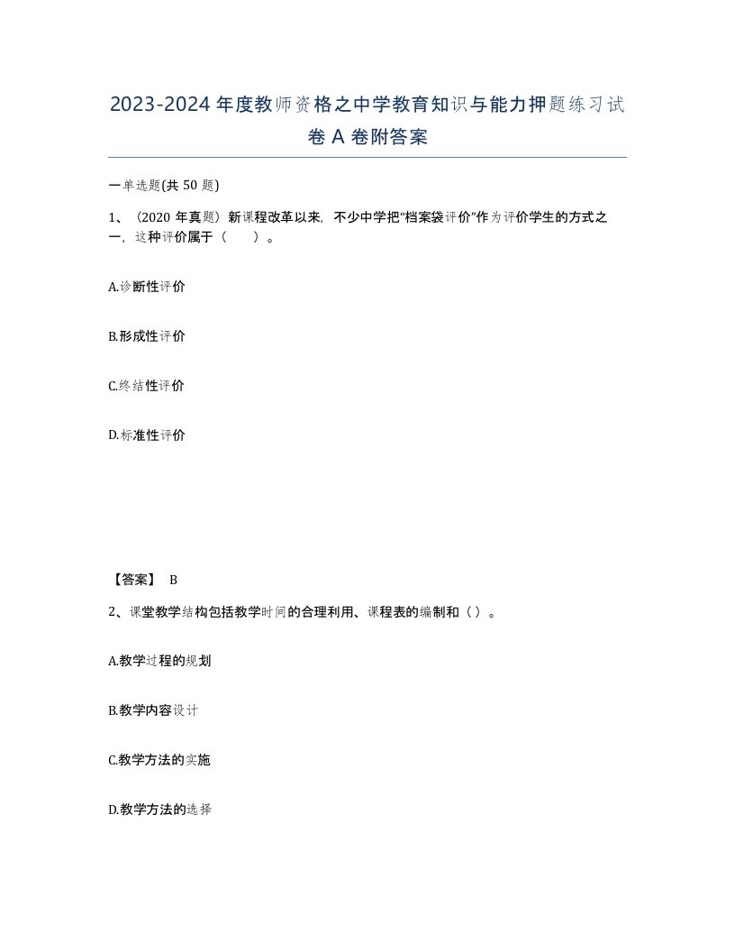 20232024年度教师资格之中学教育知识与能力押题练习试卷A卷附答案