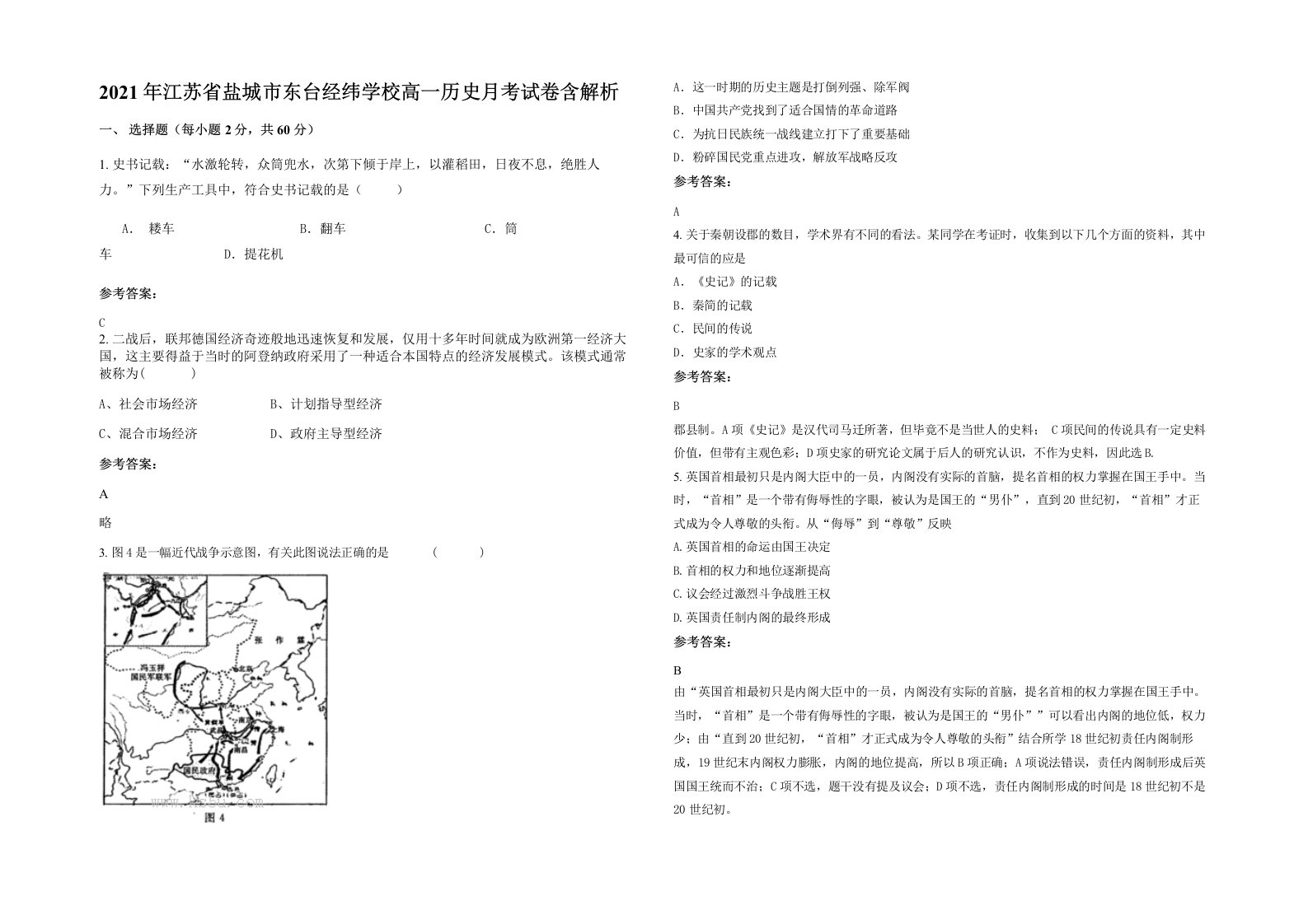 2021年江苏省盐城市东台经纬学校高一历史月考试卷含解析