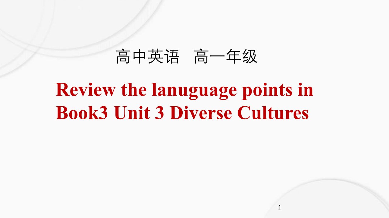 人教版英语高中一年级模块三Unit-3-单元复习ppt课件