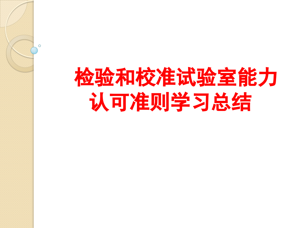 新版检验检测实验室认可准则学习总结