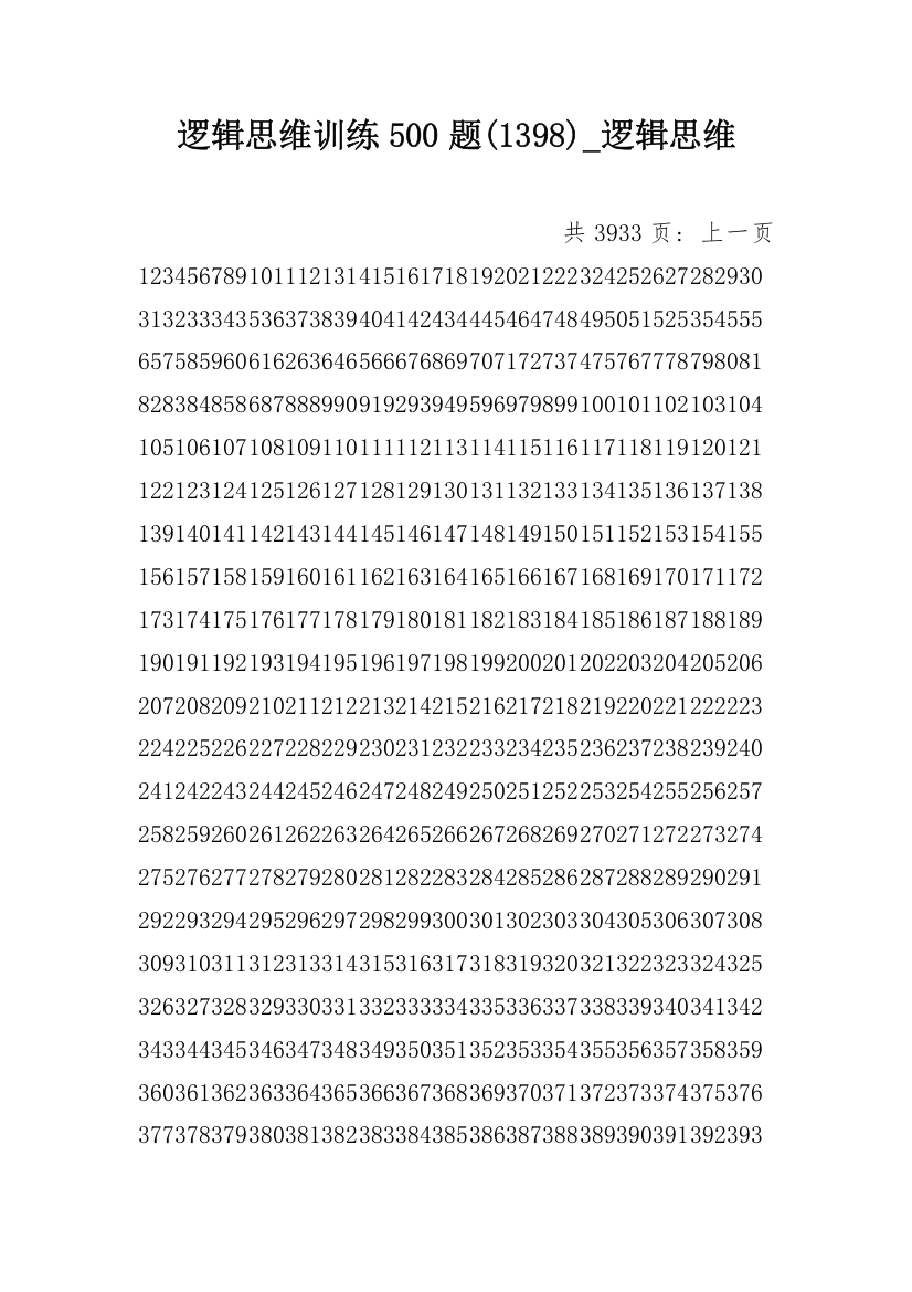 逻辑思维训练500题(1398)_逻辑思维