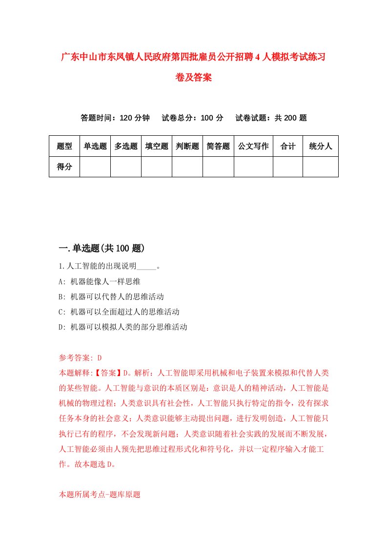 广东中山市东凤镇人民政府第四批雇员公开招聘4人模拟考试练习卷及答案0