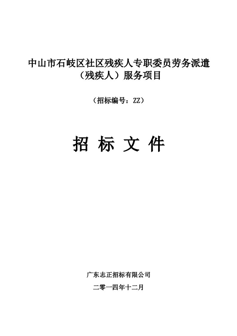 中山市石岐区社区残疾人专职委员劳务派遣残疾人服务项目