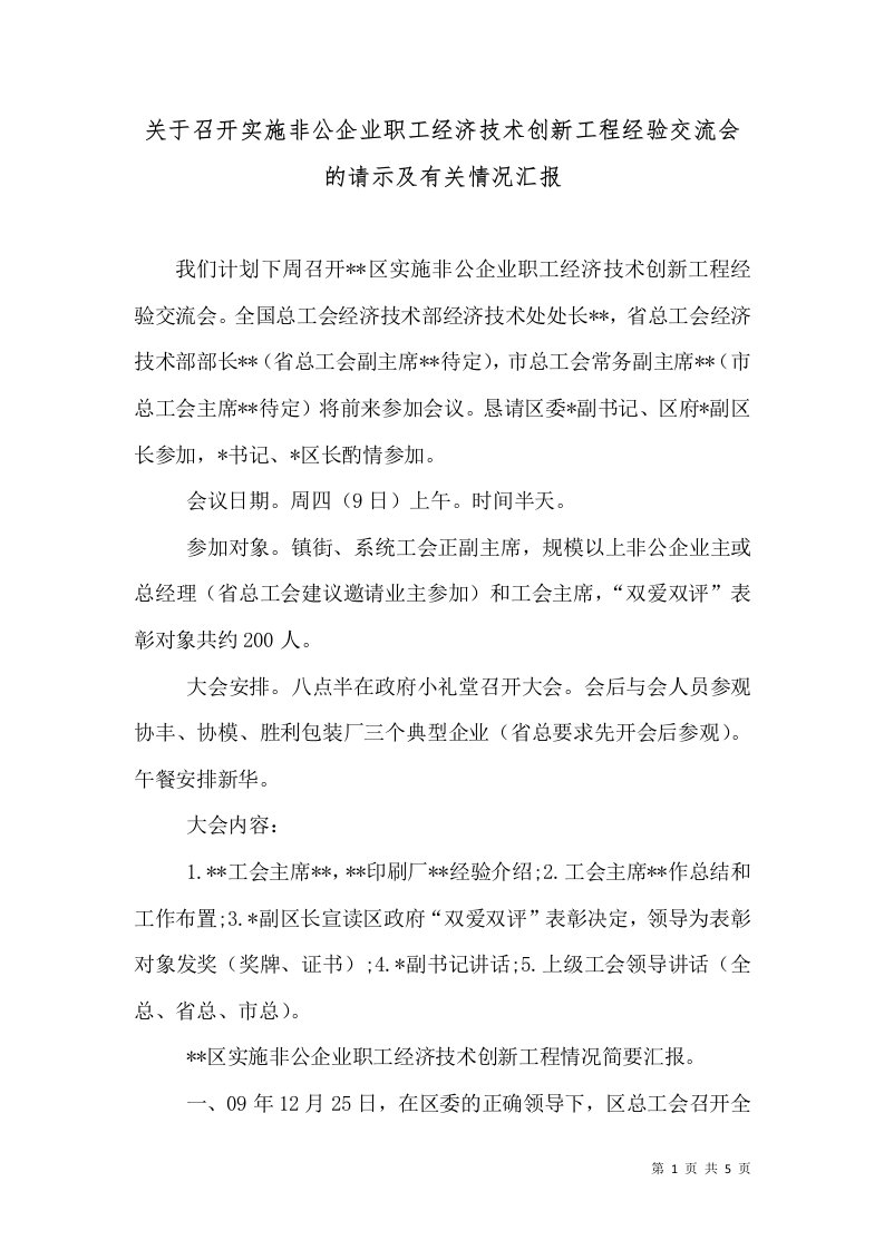 关于召开实施非公企业职工经济技术创新工程经验交流会的请示及有关情况汇报（一）