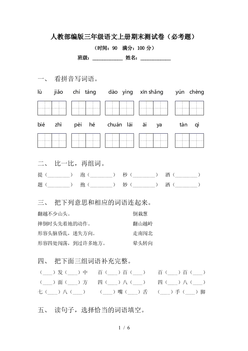 人教部编版三年级语文上册期末测试卷(必考题)