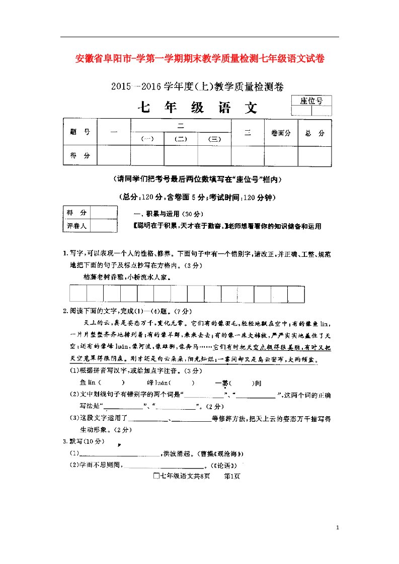 安徽省阜阳市七级语文上学期期末教学质量检测试题（扫描版）