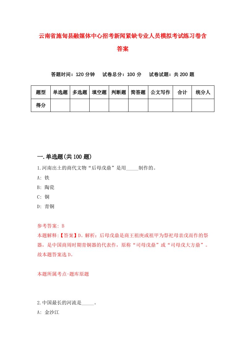 云南省施甸县融媒体中心招考新闻紧缺专业人员模拟考试练习卷含答案4