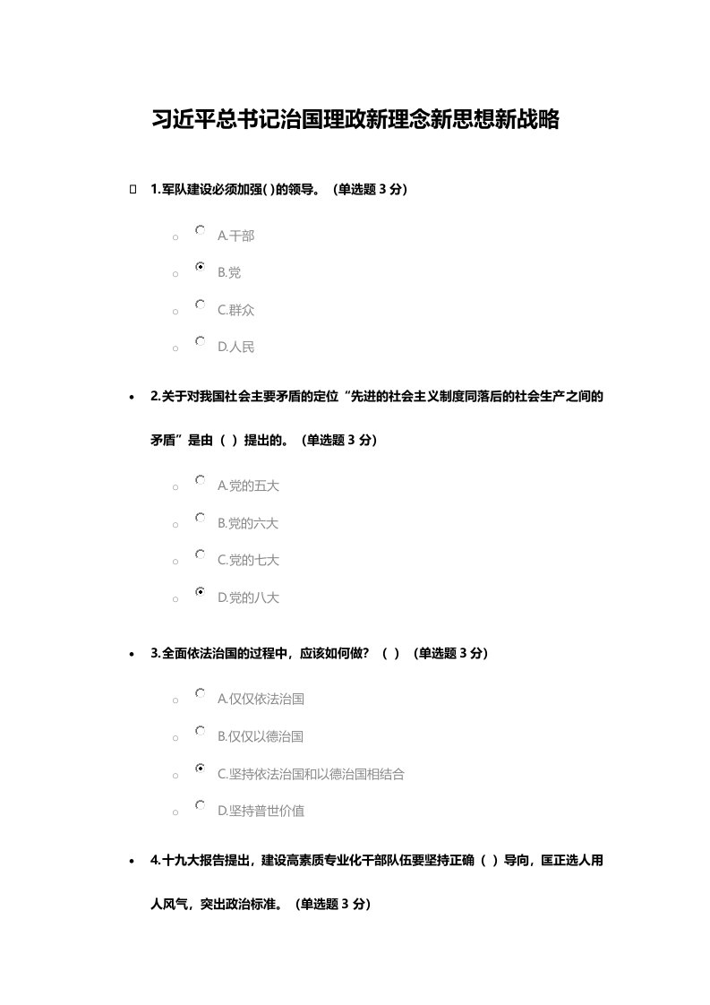 习近平总书记治国理政新理念新思想新战略考试答案