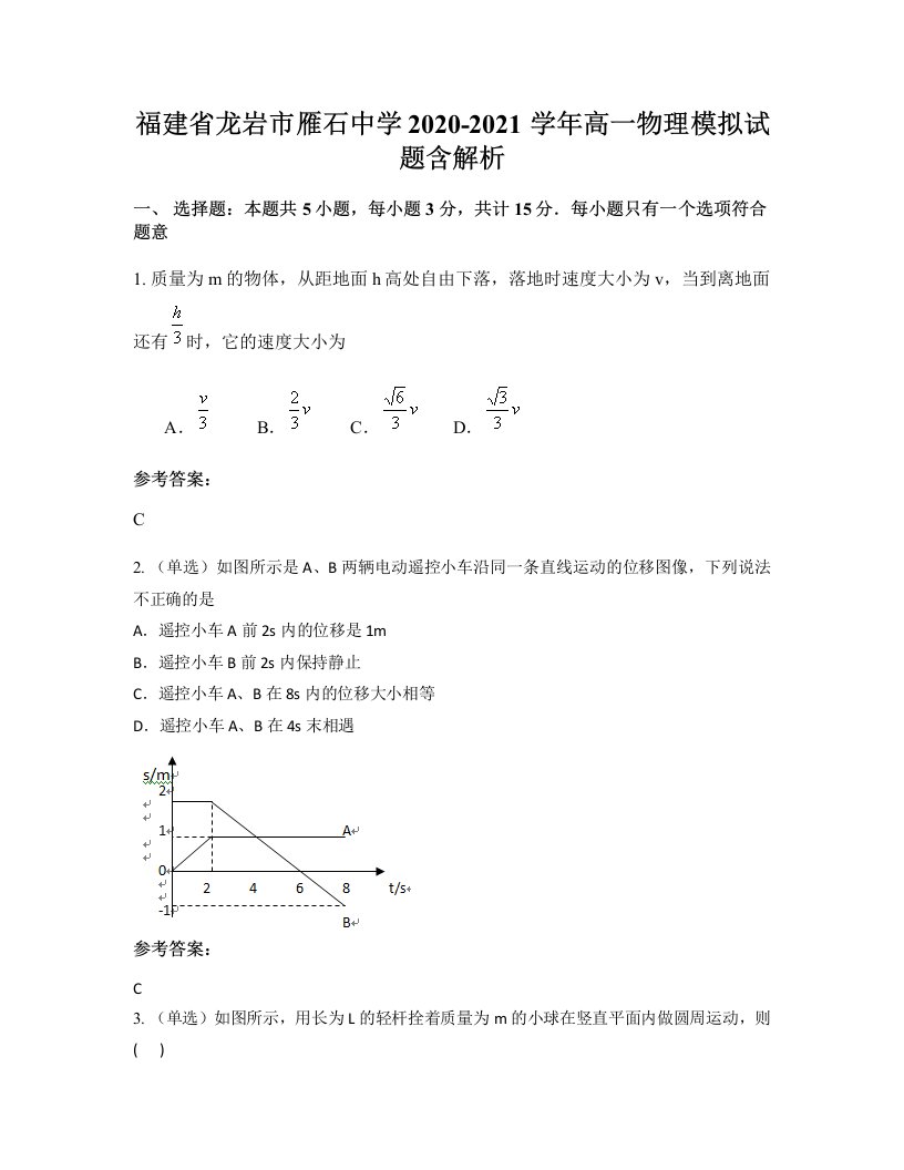 福建省龙岩市雁石中学2020-2021学年高一物理模拟试题含解析