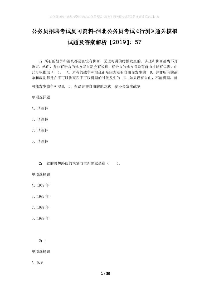 公务员招聘考试复习资料-河北公务员考试行测通关模拟试题及答案解析201957_1