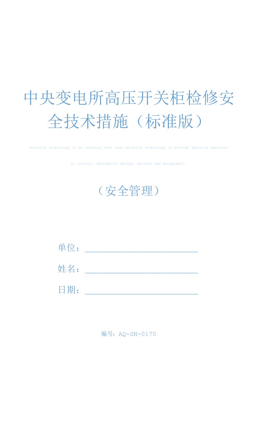 中央变电所高压开关柜检修安全技术措施(标准版)