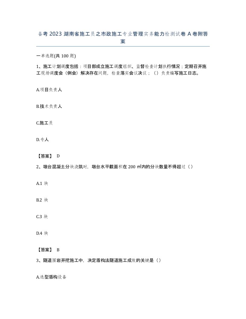 备考2023湖南省施工员之市政施工专业管理实务能力检测试卷A卷附答案