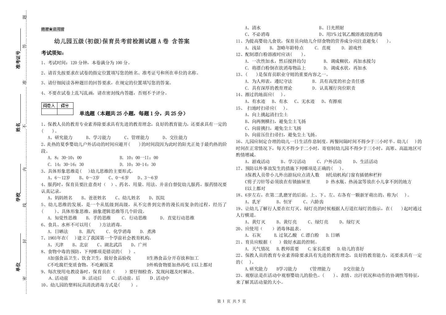 幼儿园五级(初级)保育员考前检测试题A卷-含答案