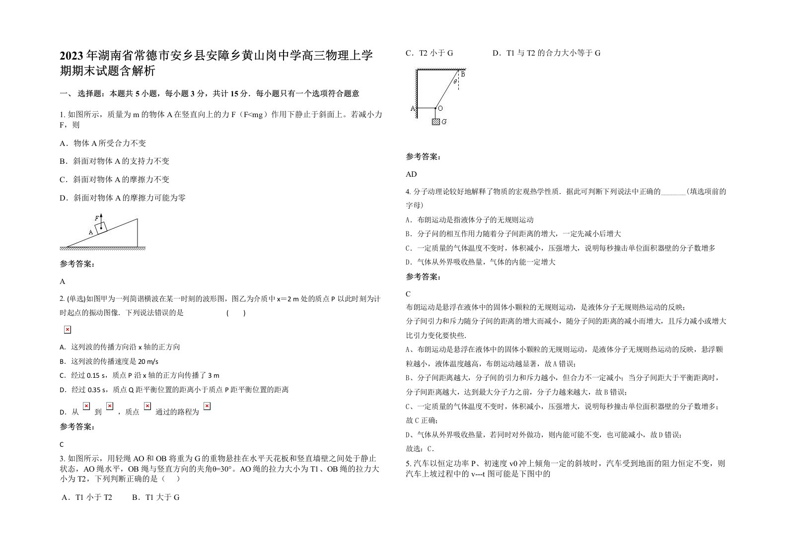 2023年湖南省常德市安乡县安障乡黄山岗中学高三物理上学期期末试题含解析