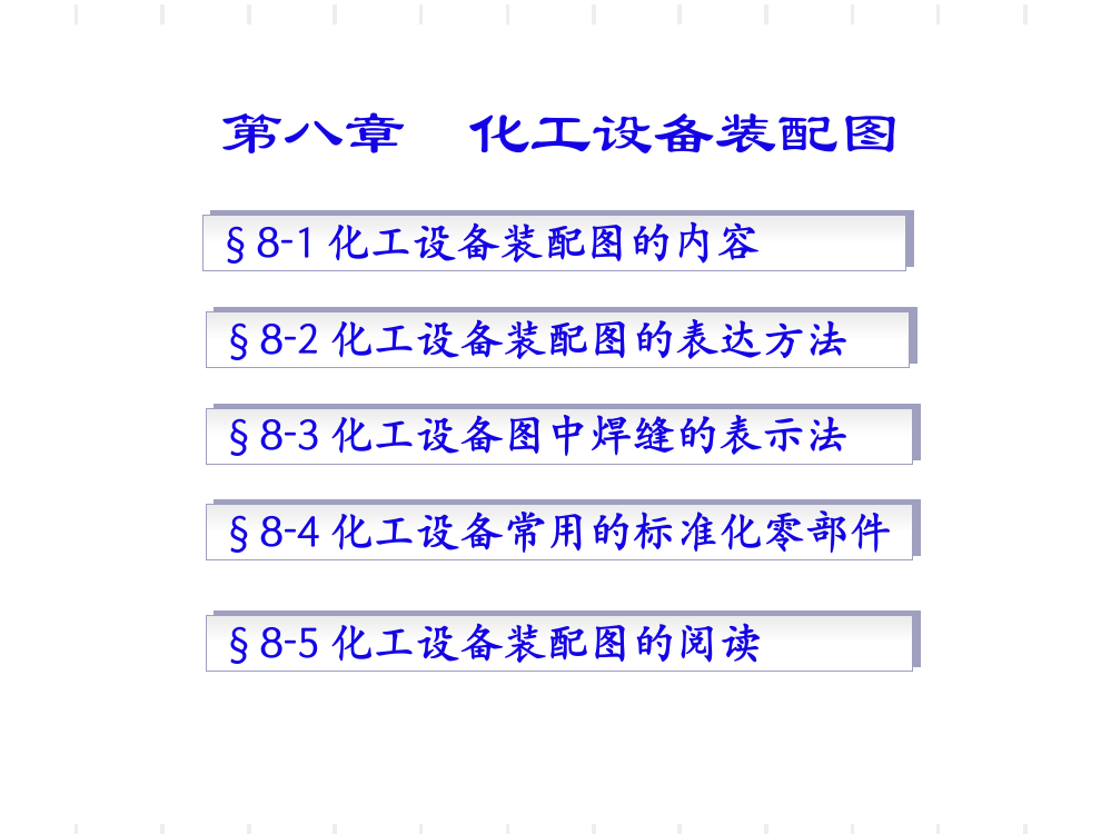 化工设备装配图