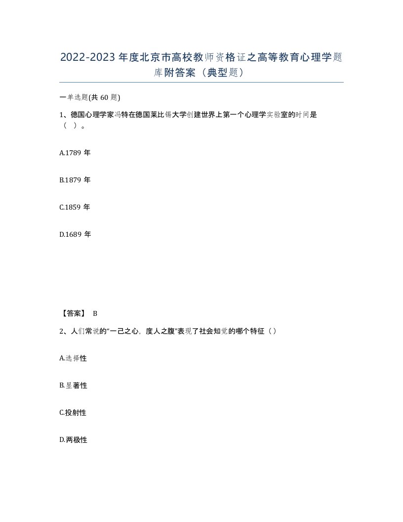 2022-2023年度北京市高校教师资格证之高等教育心理学题库附答案典型题