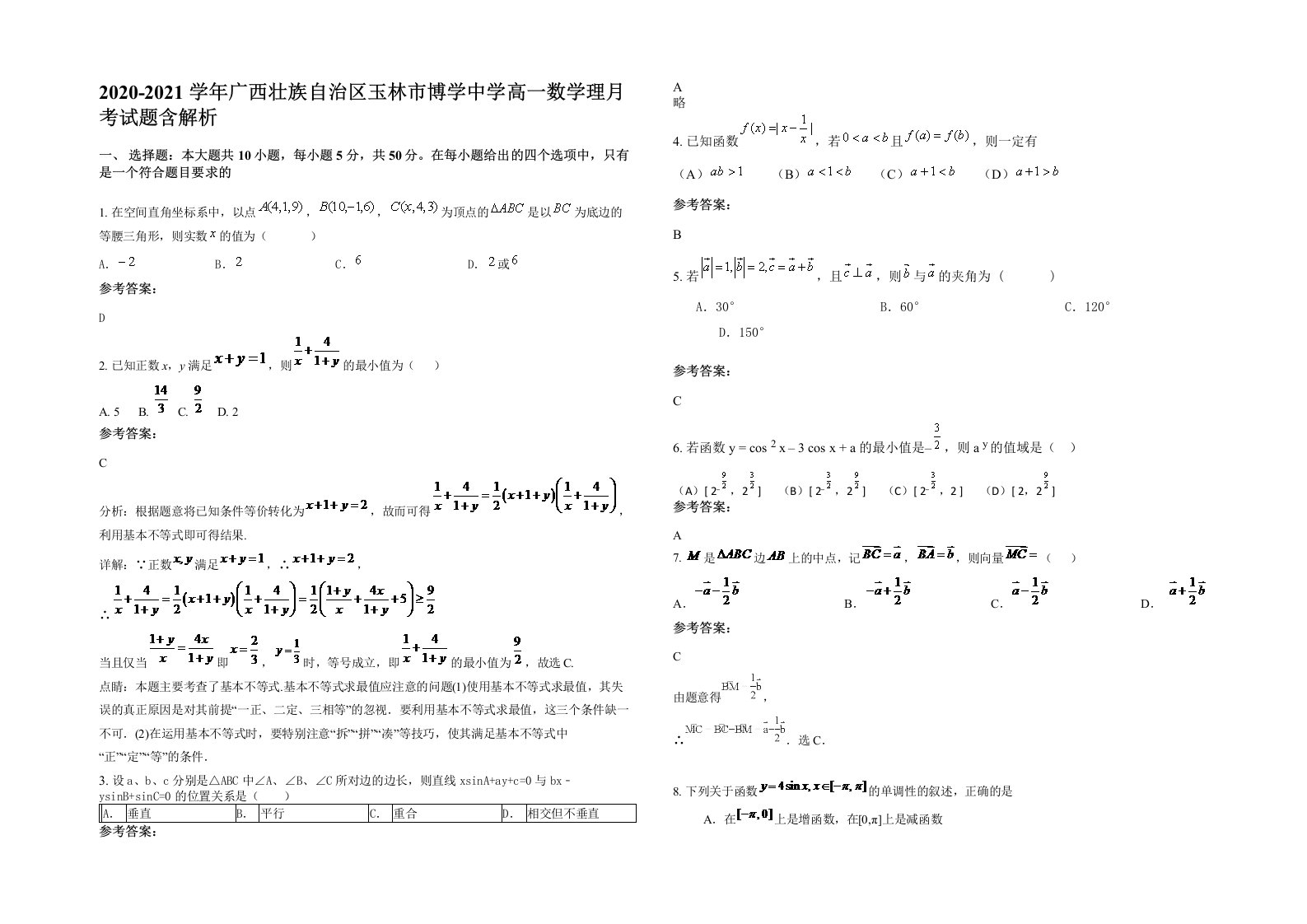 2020-2021学年广西壮族自治区玉林市博学中学高一数学理月考试题含解析