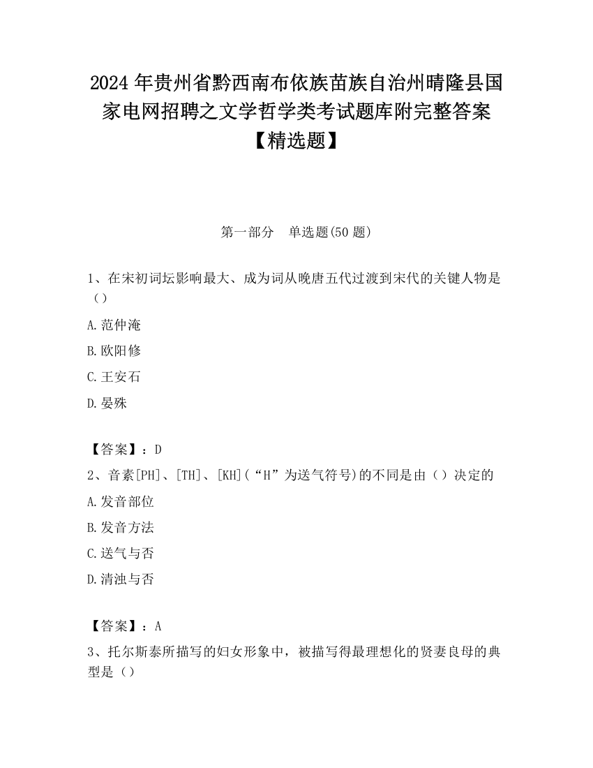 2024年贵州省黔西南布依族苗族自治州晴隆县国家电网招聘之文学哲学类考试题库附完整答案【精选题】