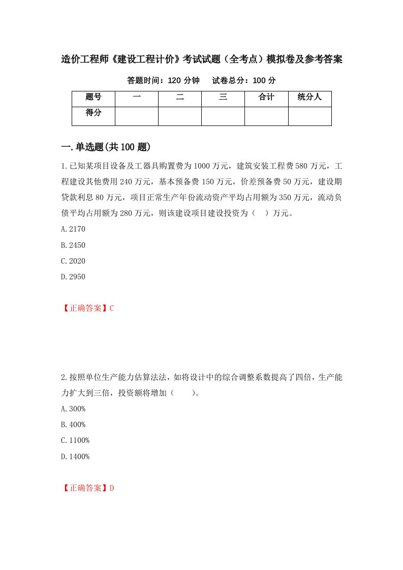 造价工程师建设工程计价考试试题全考点模拟卷及参考答案第95版