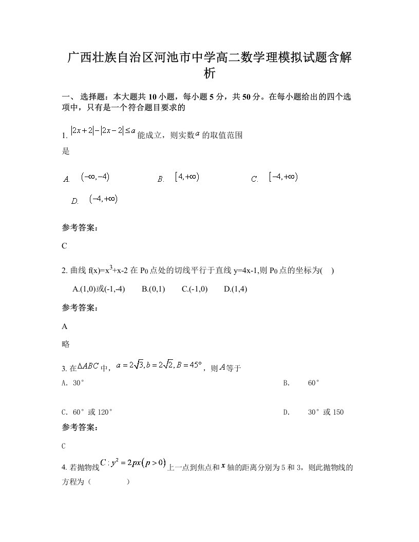 广西壮族自治区河池市中学高二数学理模拟试题含解析