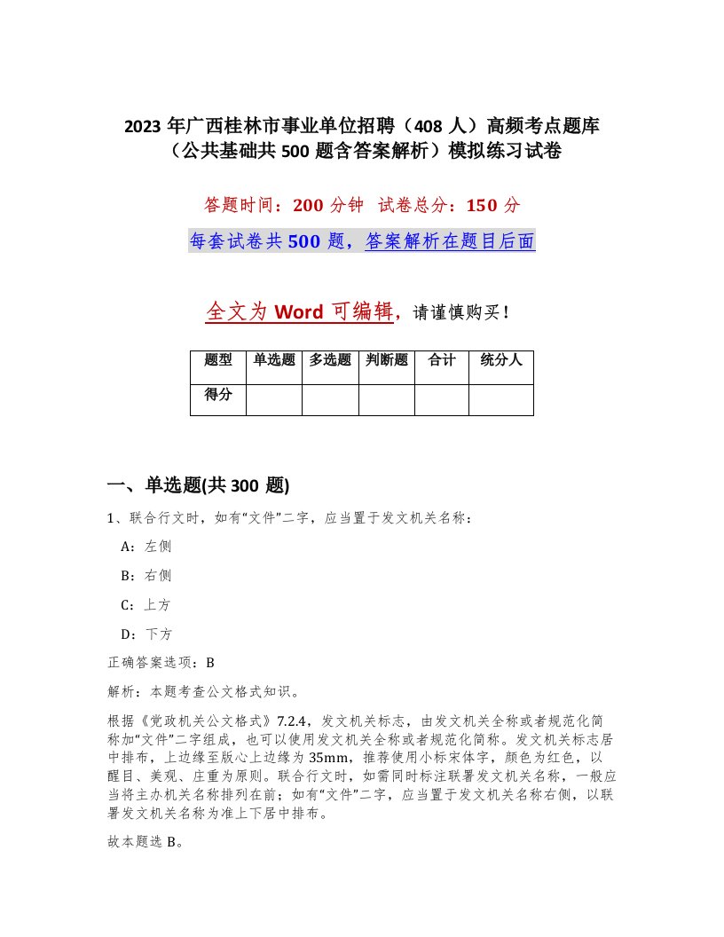 2023年广西桂林市事业单位招聘408人高频考点题库公共基础共500题含答案解析模拟练习试卷