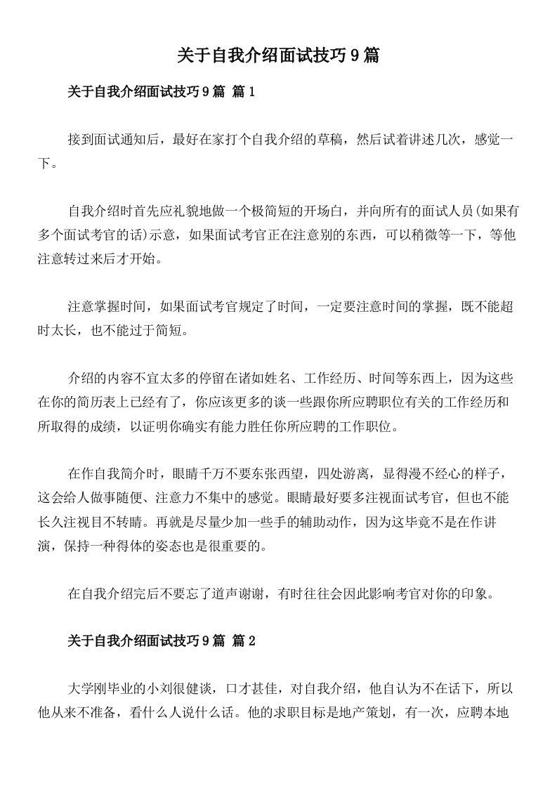 关于自我介绍面试技巧9篇