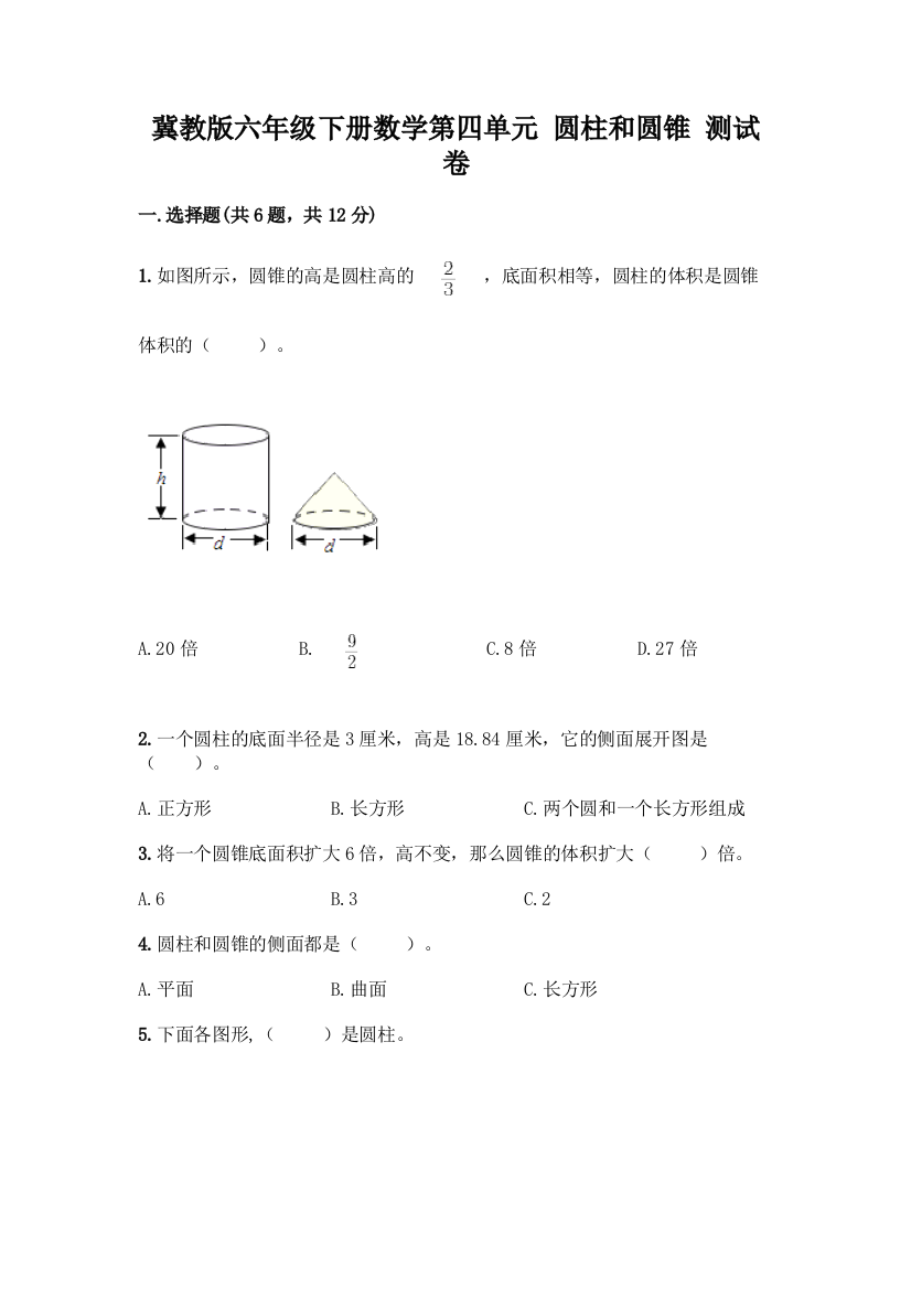 冀教版六年级下册数学第四单元-圆柱和圆锥-测试卷带答案(B卷)