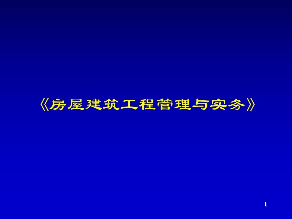 房屋建筑工程管理与实务