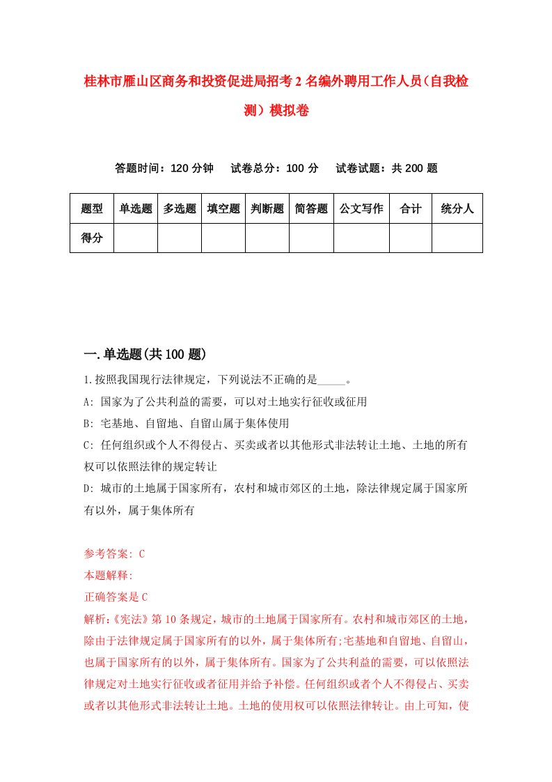 桂林市雁山区商务和投资促进局招考2名编外聘用工作人员自我检测模拟卷3