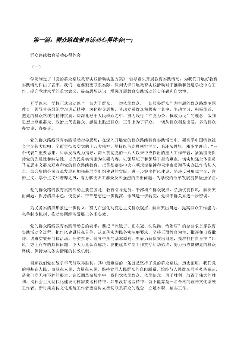 群众路线教育活动心得体会(一)[修改版]