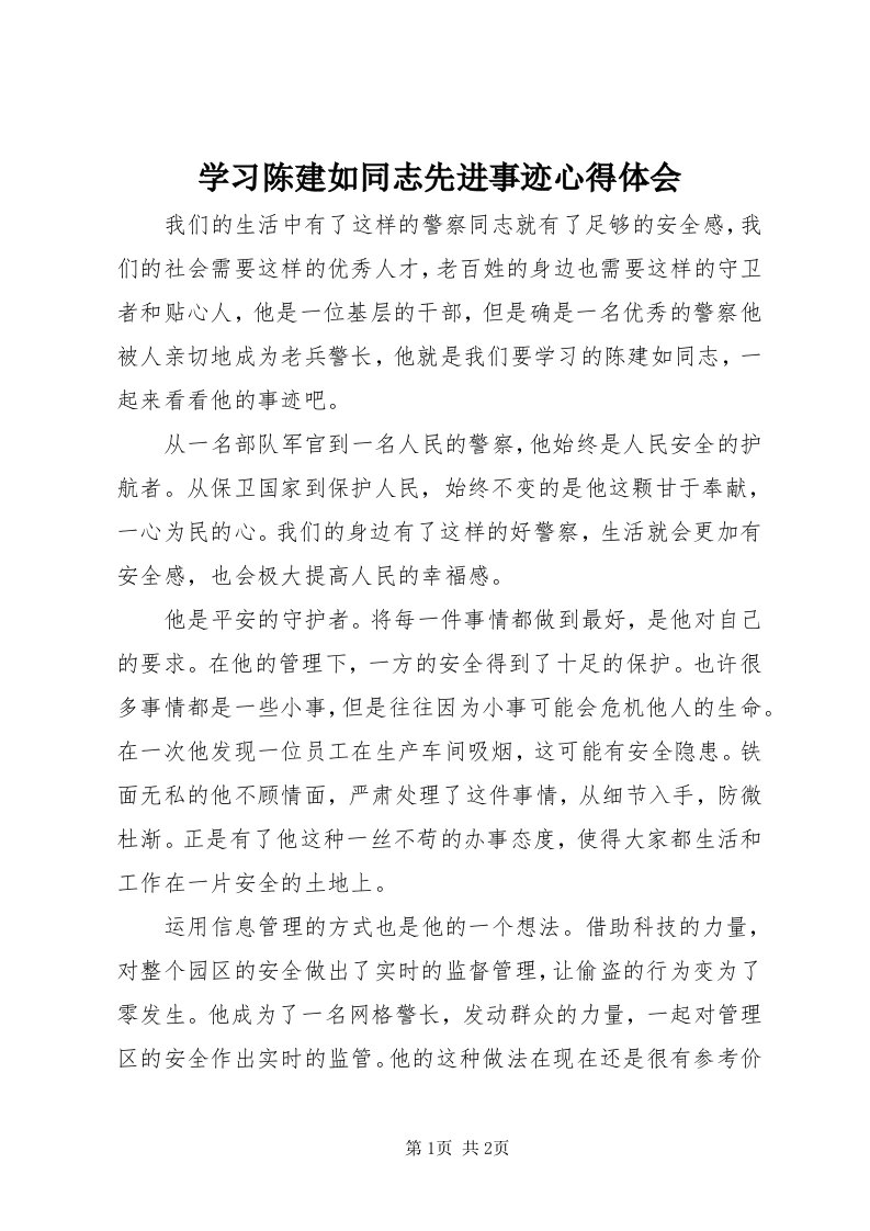 7学习陈建如同志先进事迹心得体会