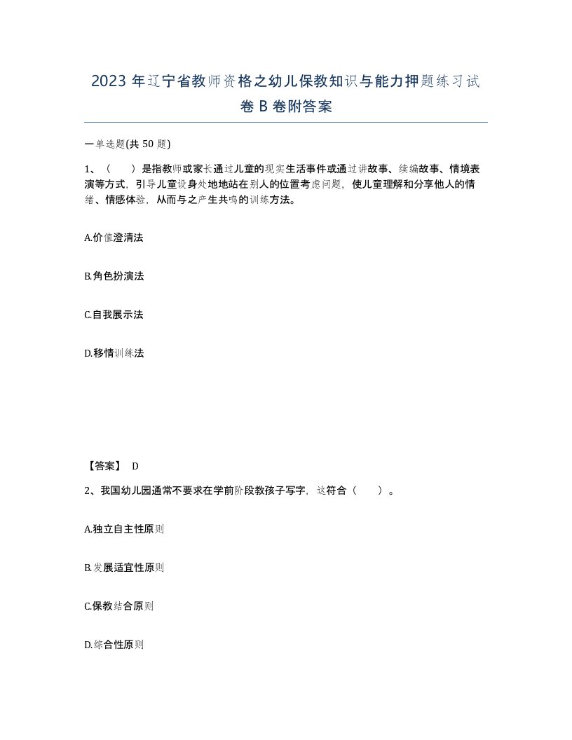 2023年辽宁省教师资格之幼儿保教知识与能力押题练习试卷B卷附答案