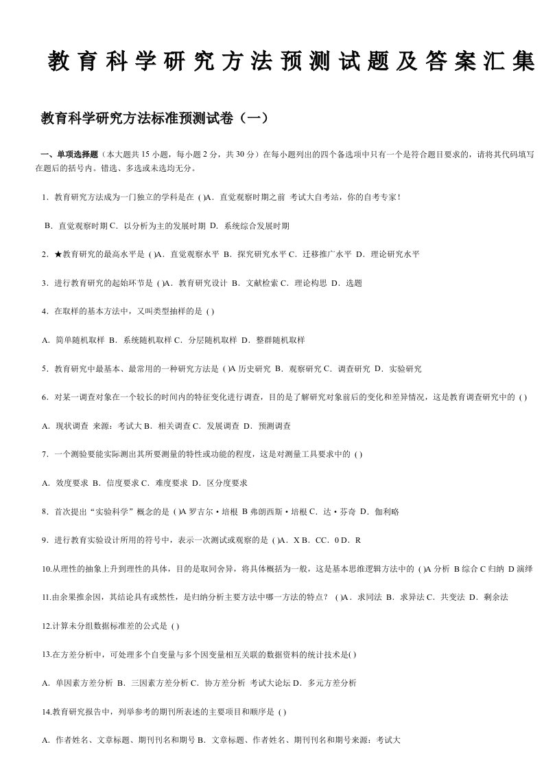 教育科学研究方法试题及答案